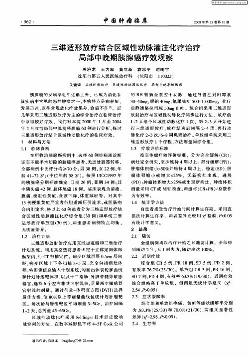 三维适形放疗结合区域性动脉灌注化疗治疗局部中晚期胰腺癌疗效观察