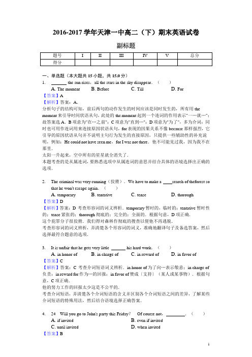 2016-2017学年天津一中高二(下)期末英语试卷-解析版