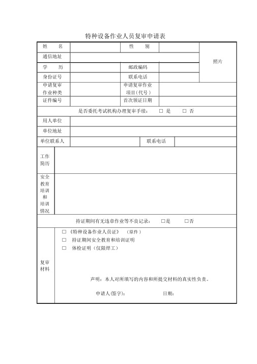 特种设备作业人员复审申请表及样表