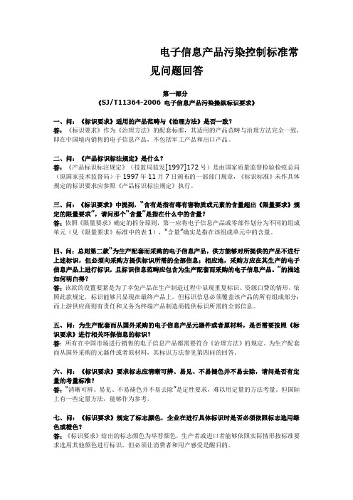 电子信息产品污染控制标准常见问题回答