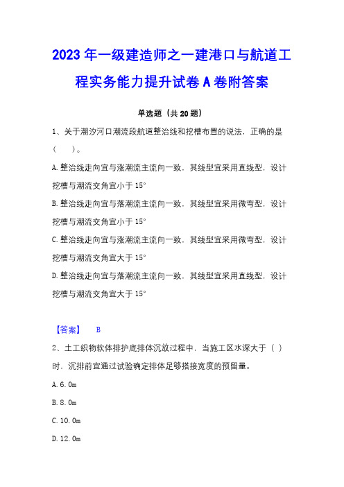 2023年一级建造师之一建港口与航道工程实务能力提升试卷A卷附答案