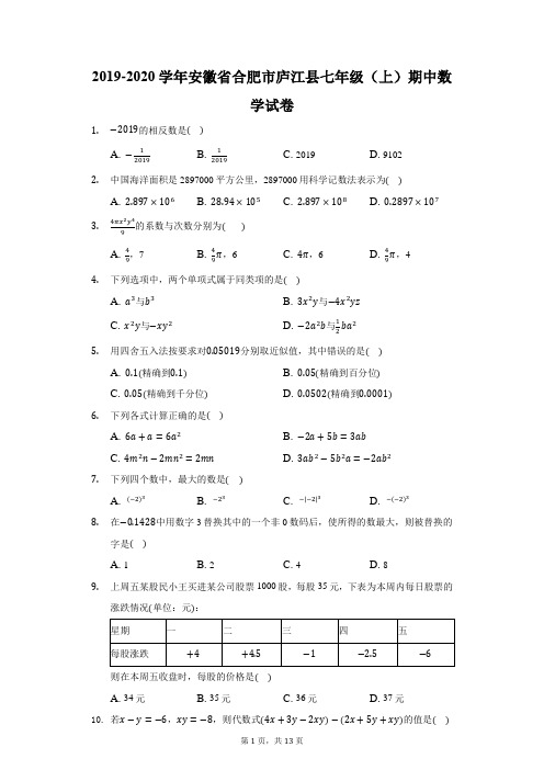 2019-2020学年安徽省合肥市庐江县七年级(上)期中数学试卷(附答案详解)