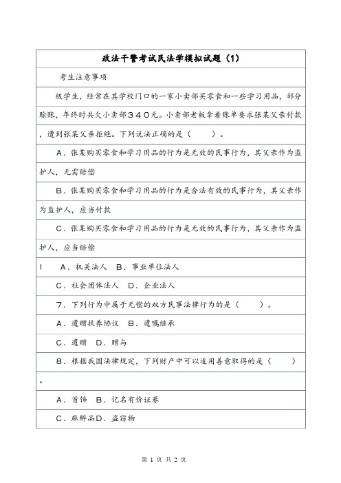 政法干警考试民法学模拟试题(1).doc