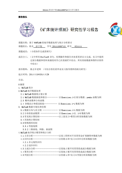 基于MATLAB的地学数据处理与统计分析探讨