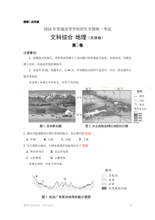 高考真题2018年地理天津卷(含答案)