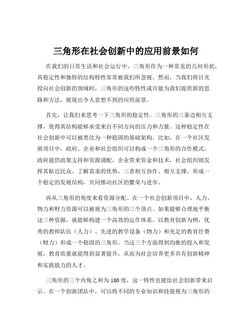 三角形在社会创新中的应用前景如何