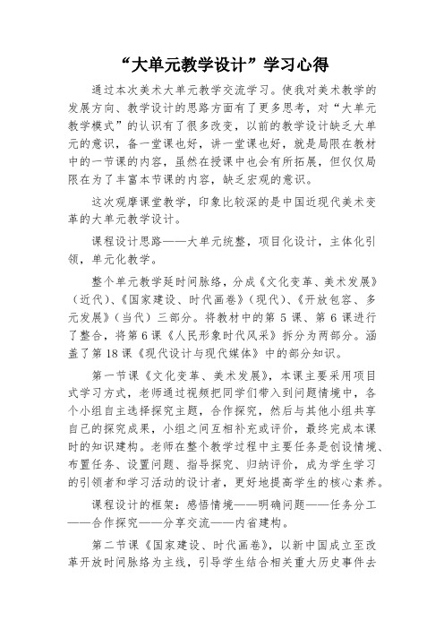 “大单元教学设计”学习心得