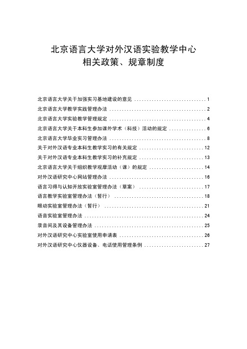 北京语言大学对外汉语实验教学中心相关政策、规章制度