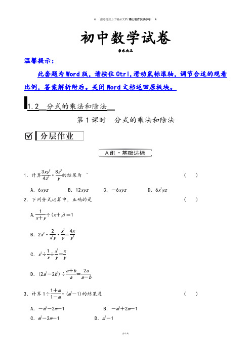 湘教版数学八年级上册1.2第1课时分式的乘法和除法.docx