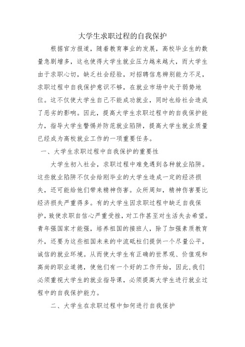 大学生求职过程的自我保护 (2)