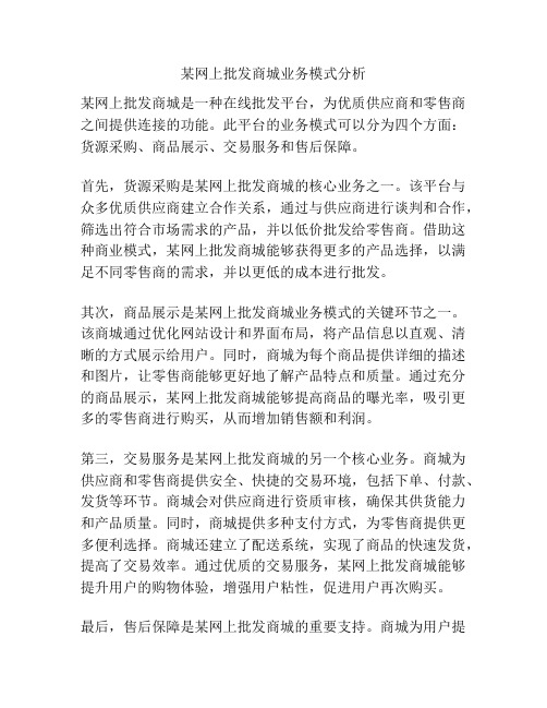 某网上批发商城业务模式分析