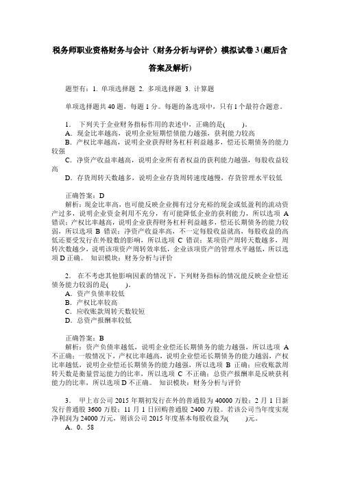 税务师职业资格财务与会计(财务分析与评价)模拟试卷3(题后含答