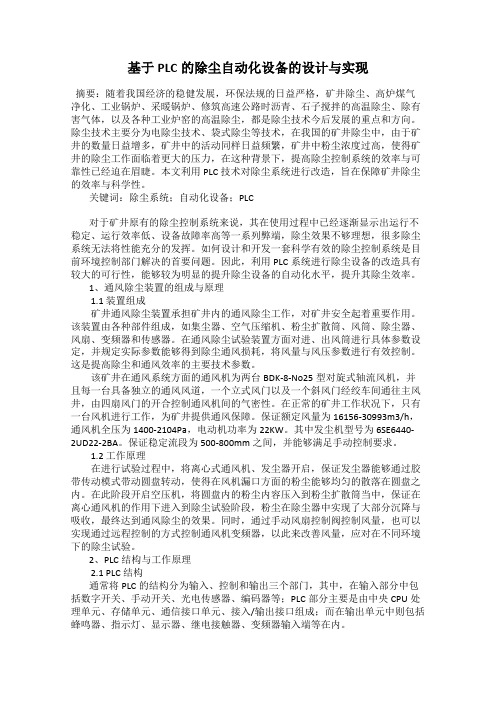 基于PLC的除尘自动化设备的设计与实现