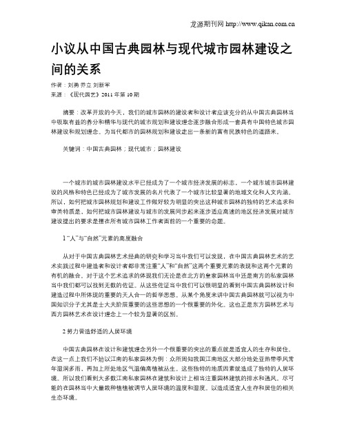 小议从中国古典园林与现代城市园林建设之间的关系