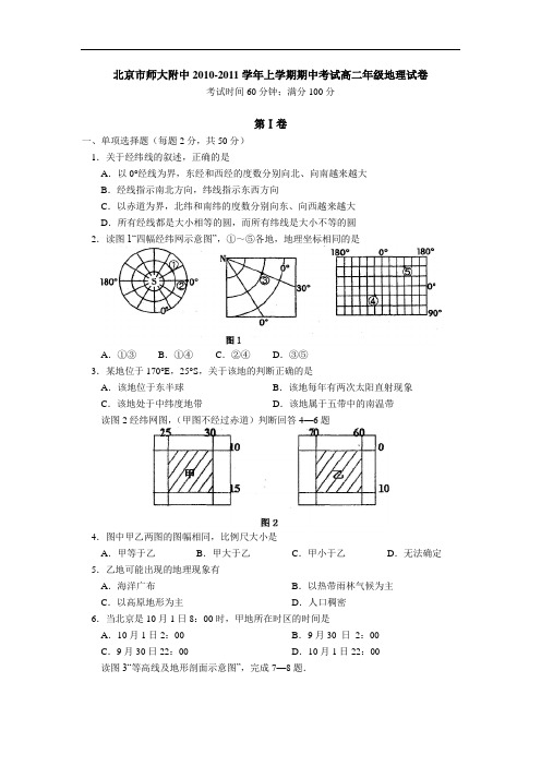 北京市师大附中2010-2011学年上学期期中考试高二年级地理