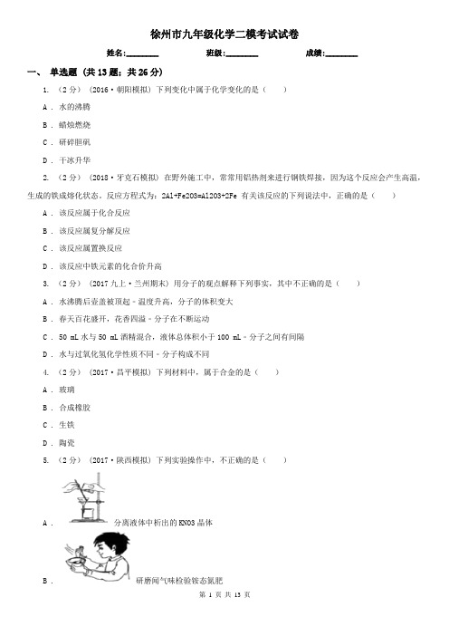 徐州市九年级化学二模考试试卷