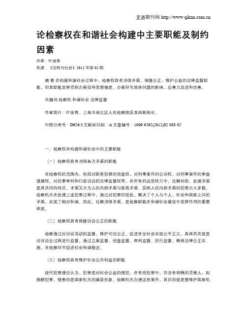 论检察权在和谐社会构建中主要职能及制约因素