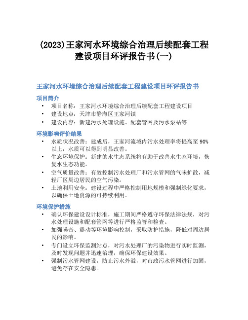 (2023)王家河水环境综合治理后续配套工程建设项目环评报告书(一)