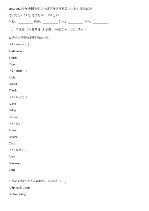 2022-2023学年全国小学三年级下英语外研版(三起)期末试卷(含解析)061603