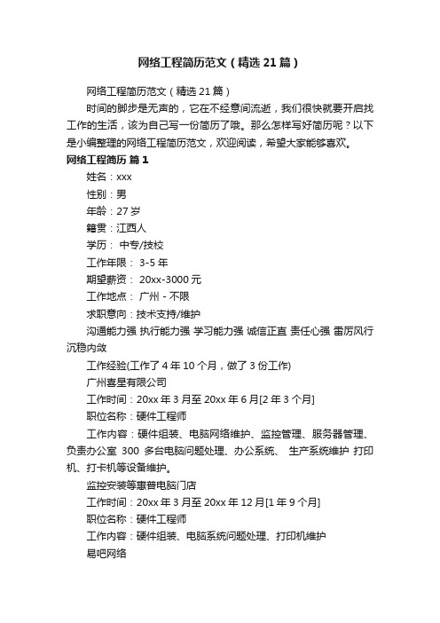 网络工程简历范文(精选21篇)