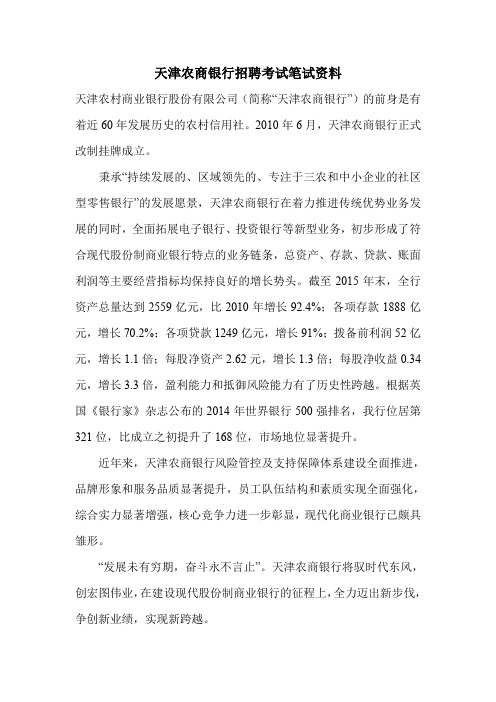 天津农村商业银行农商行最新招聘笔试考试复习备考资料复习内容