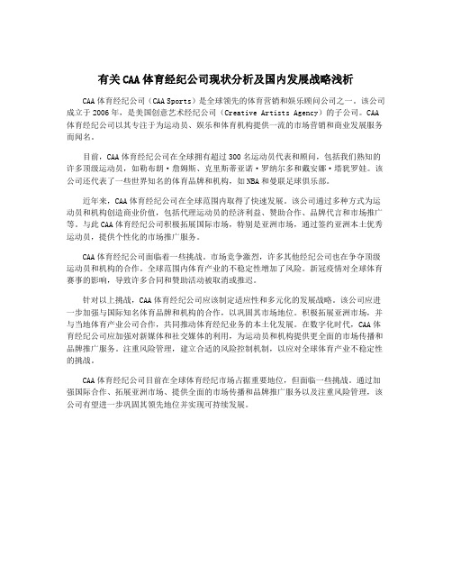 有关CAA体育经纪公司现状分析及国内发展战略浅析