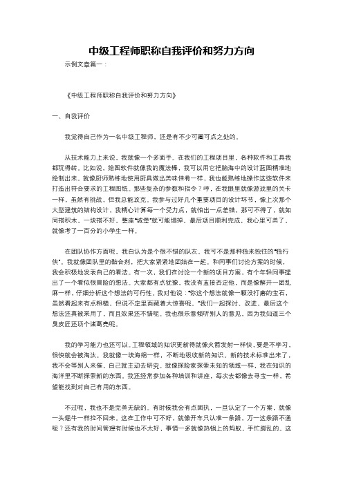 中级工程师职称自我评价和努力方向