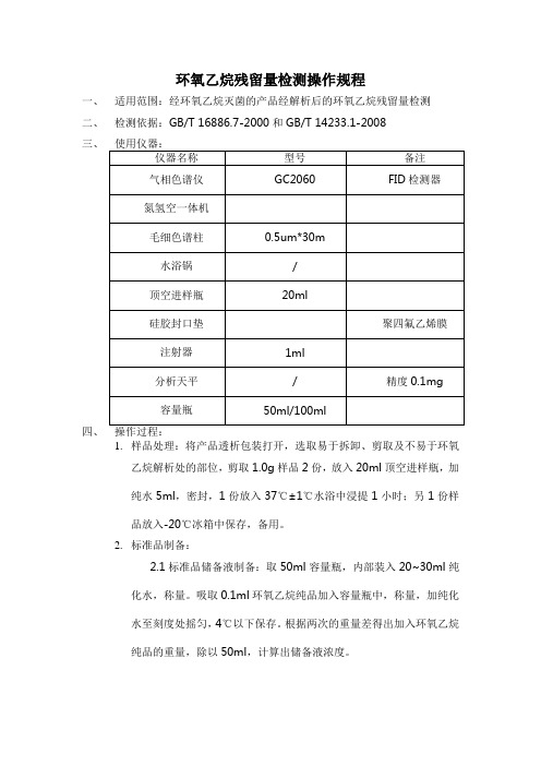 医疗器械环氧乙烷(EO)残留量检测操作规程