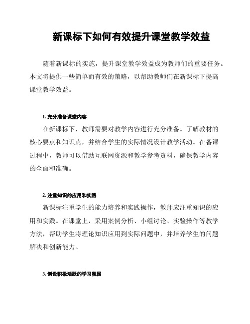 新课标下如何有效提升课堂教学效益