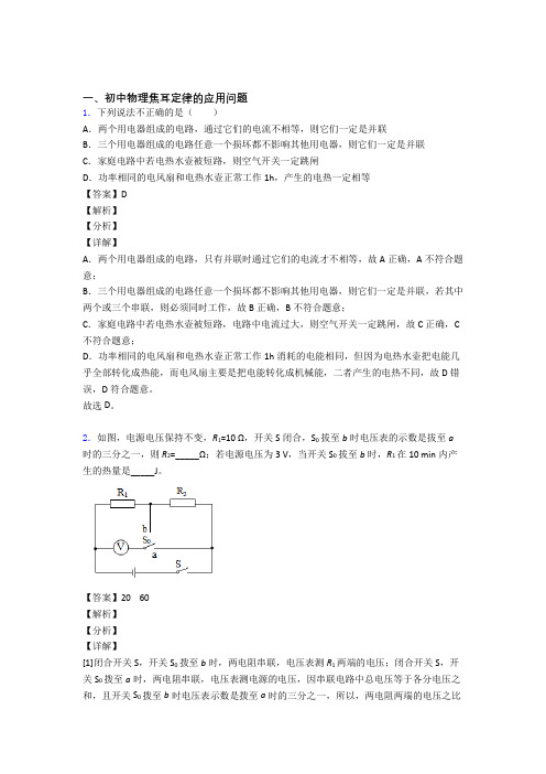 中考物理——焦耳定律的应用问题的综合压轴题专题复习附答案