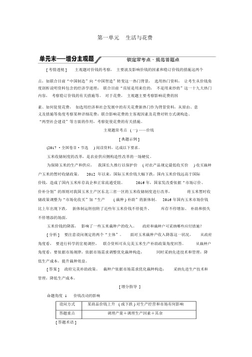 2020版高考政治一轮复习第一单元生活与消费单元末_增分主观题学案