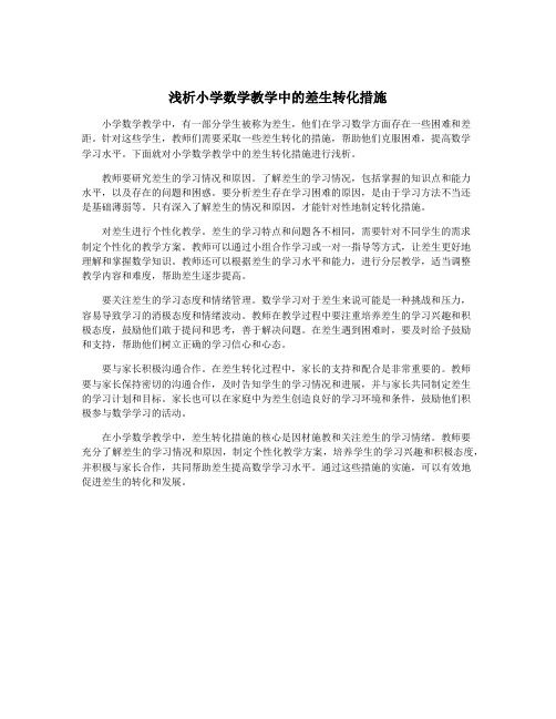 浅析小学数学教学中的差生转化措施