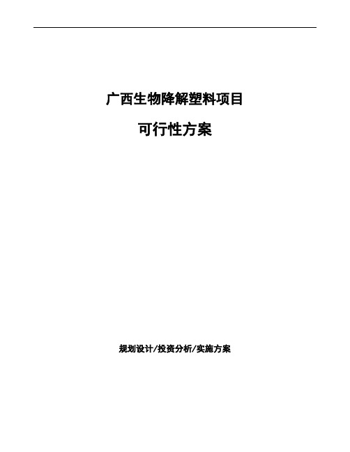 广西生物降解塑料项目可行性方案