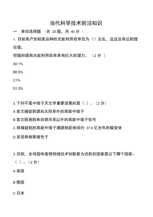 2020当代科学技术前沿知识解药D