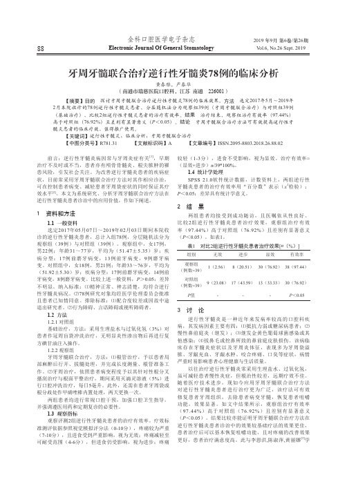 牙周牙髓联合治疗逆行性牙髓炎78例的临床分析