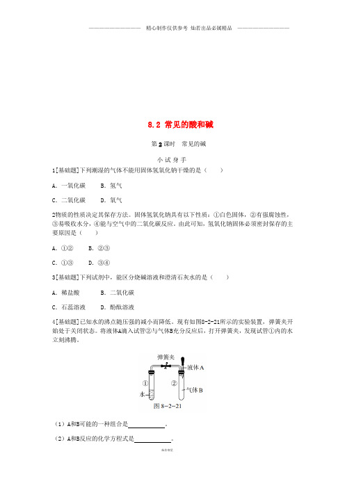 九年级化学下册第八章8.2常见的酸和碱第2课时常见的碱同步练习新版粤教版.doc