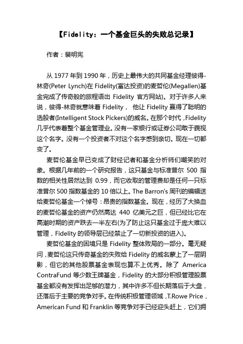 Fidelity：一个基金巨头的失败总记录