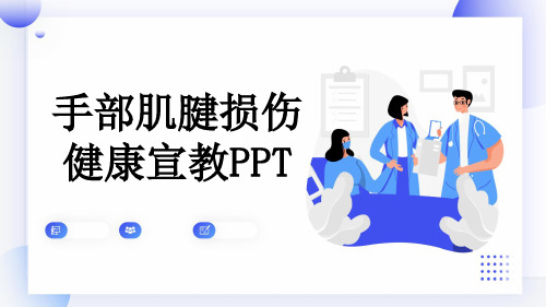 手部肌腱损伤健康宣教PPT