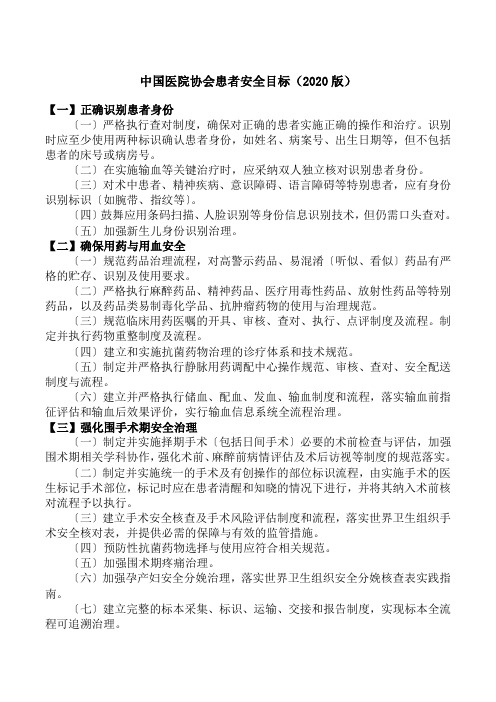 中国医院协会患者安全目标(2020版)