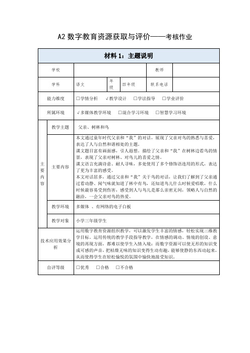 A2数字教育资源获取与评价-主题说明(小学语文))