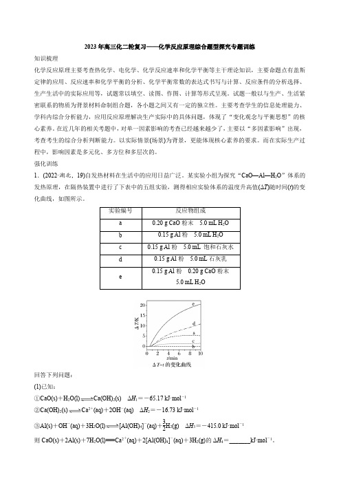 2023年高三化二轮复习——化学反应原理综合题型探究专题训练