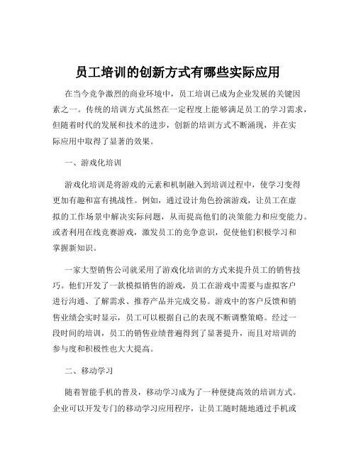 员工培训的创新方式有哪些实际应用