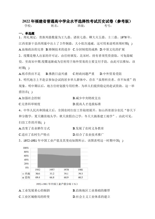 2022年福建省普通高中学业水平选择性考试历史试卷(参考版)(含答案)