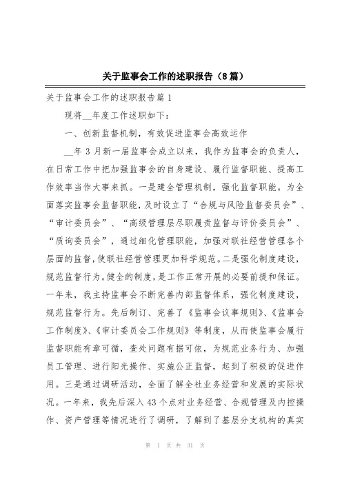 关于监事会工作的述职报告(8篇)