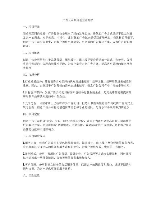 广告公司项目创业计划书