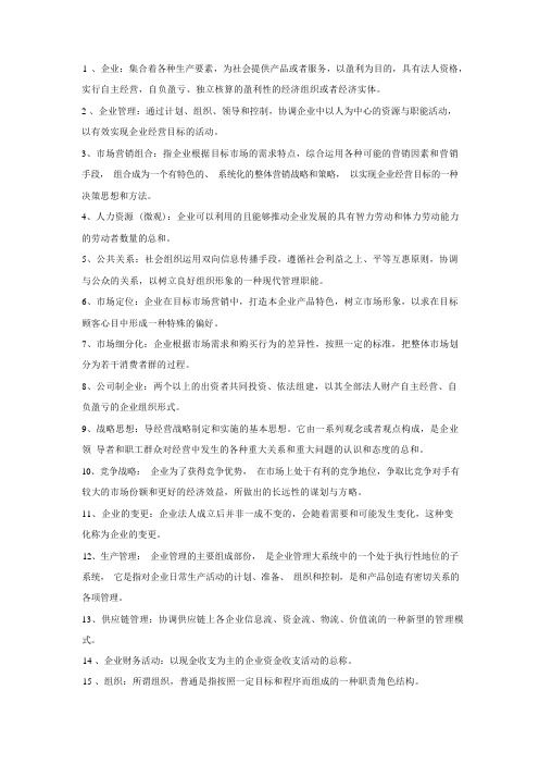 企业管理概论复习资料