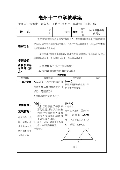 20.5等腰梯形的判定教学案沪科版八年级下册