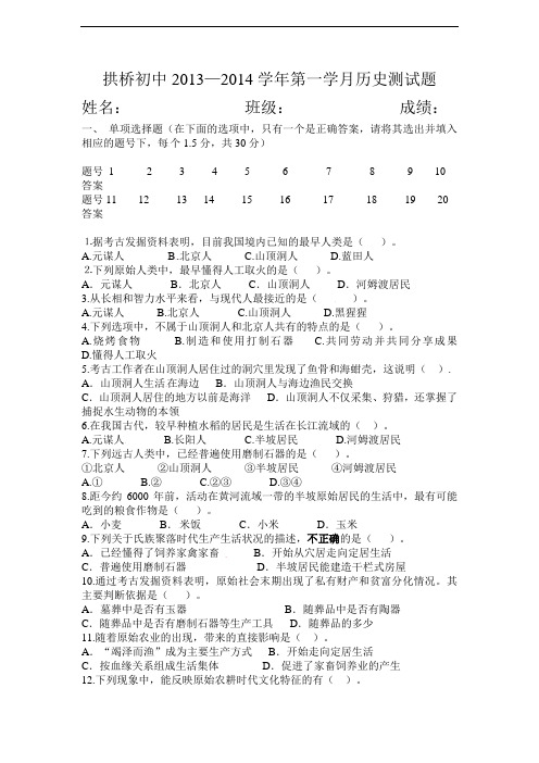 四川资阳拱桥初中2013年秋上学期七年级第一次月考历史试题