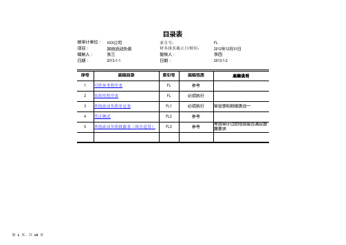 FL 其他流动负债审计底稿