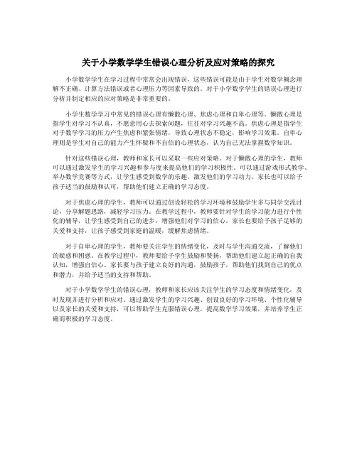 关于小学数学学生错误心理分析及应对策略的探究